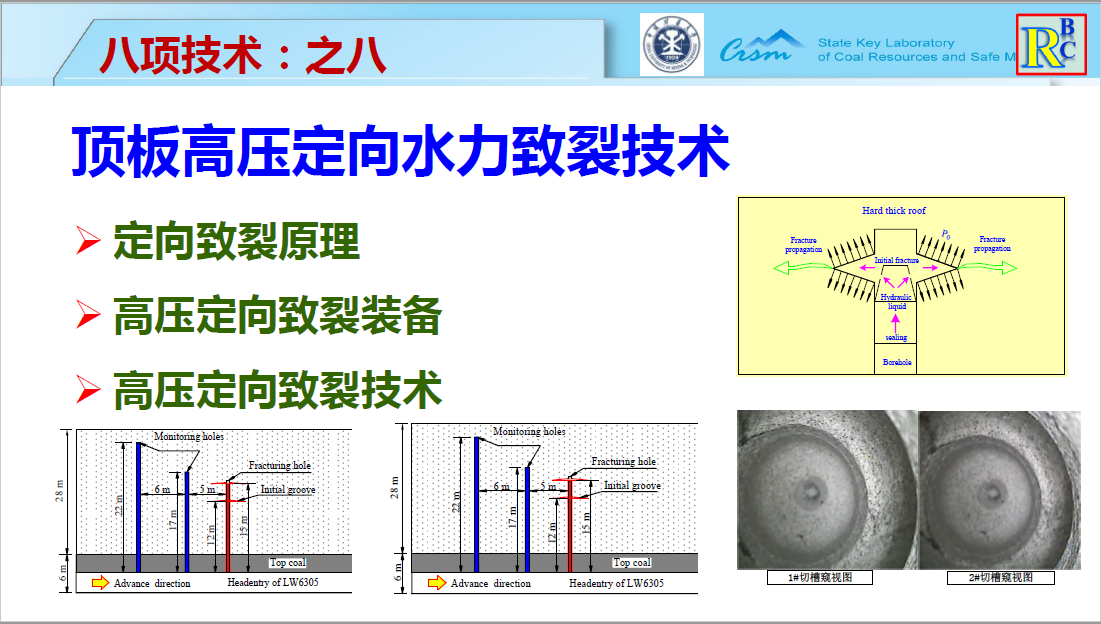 顶板高压定向水力致裂技术